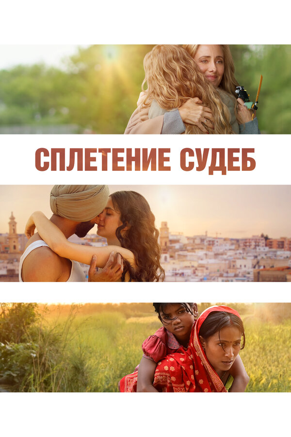 Смотреть Сплетение судеб онлайн бесплатно в HD качестве на русском языке